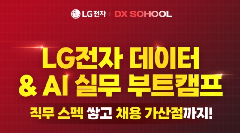 LG전자 DX SCHOOL 1기 (데이터 &amp; AI 부트캠프)