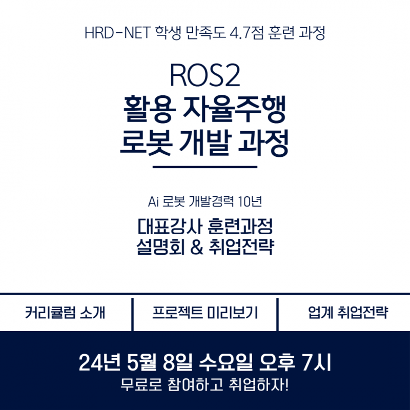 ROS2 &amp; 자율주행 훈련과정 무료 온라인 설명회