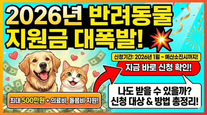 반려동물 지원금 신청방법
