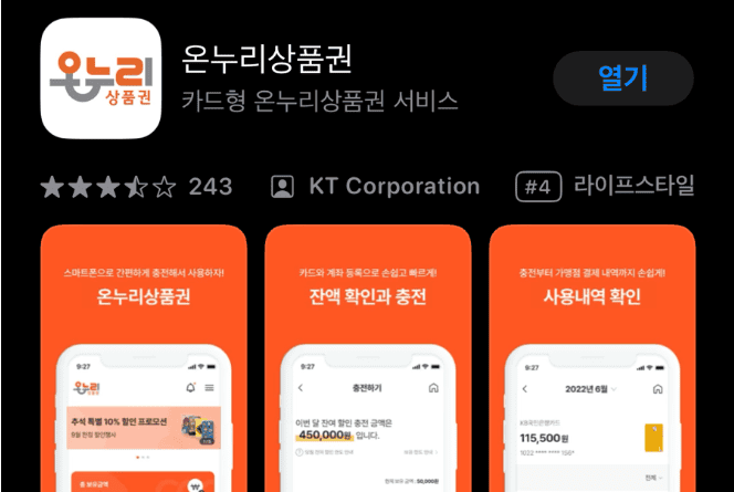 온누리상품권앱 구매방법