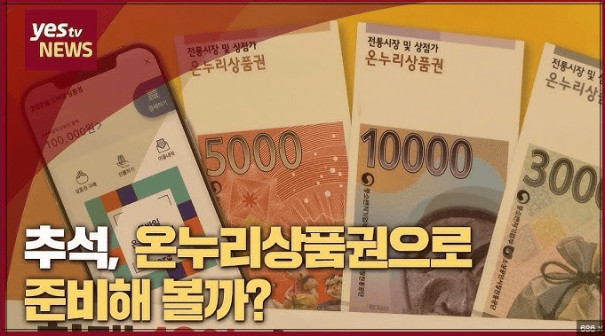 온누리 상품권