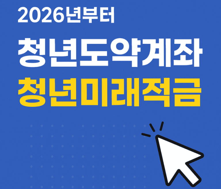 청년도약계좌 미래적금 갈아타기