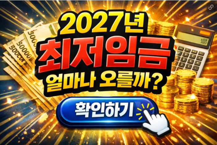 2027최저임금