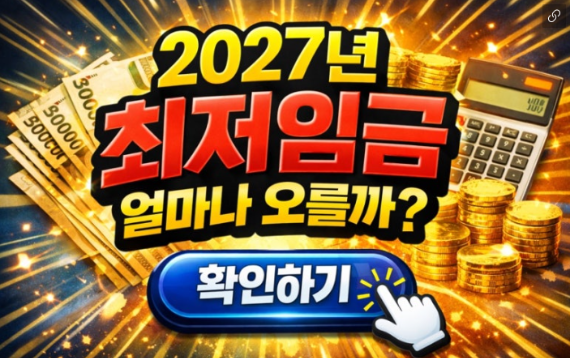 2027최저임금