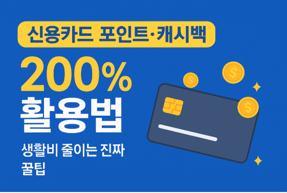 신용카드 캐시백