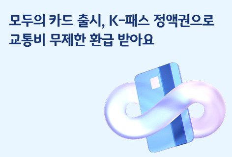모두의카드 환급방법
