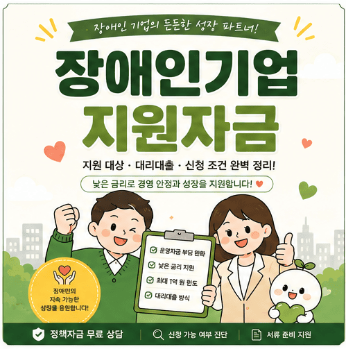 장애인기업지원자금 총정리