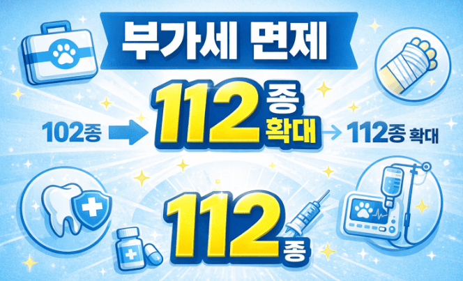 반려동물 부가세 면제