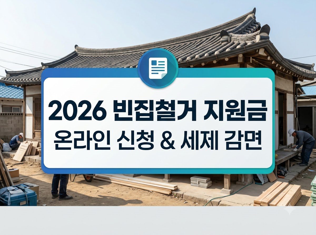 2026년 빈집철거 지원금 신청 방법 및 세제 감면 혜택 안내