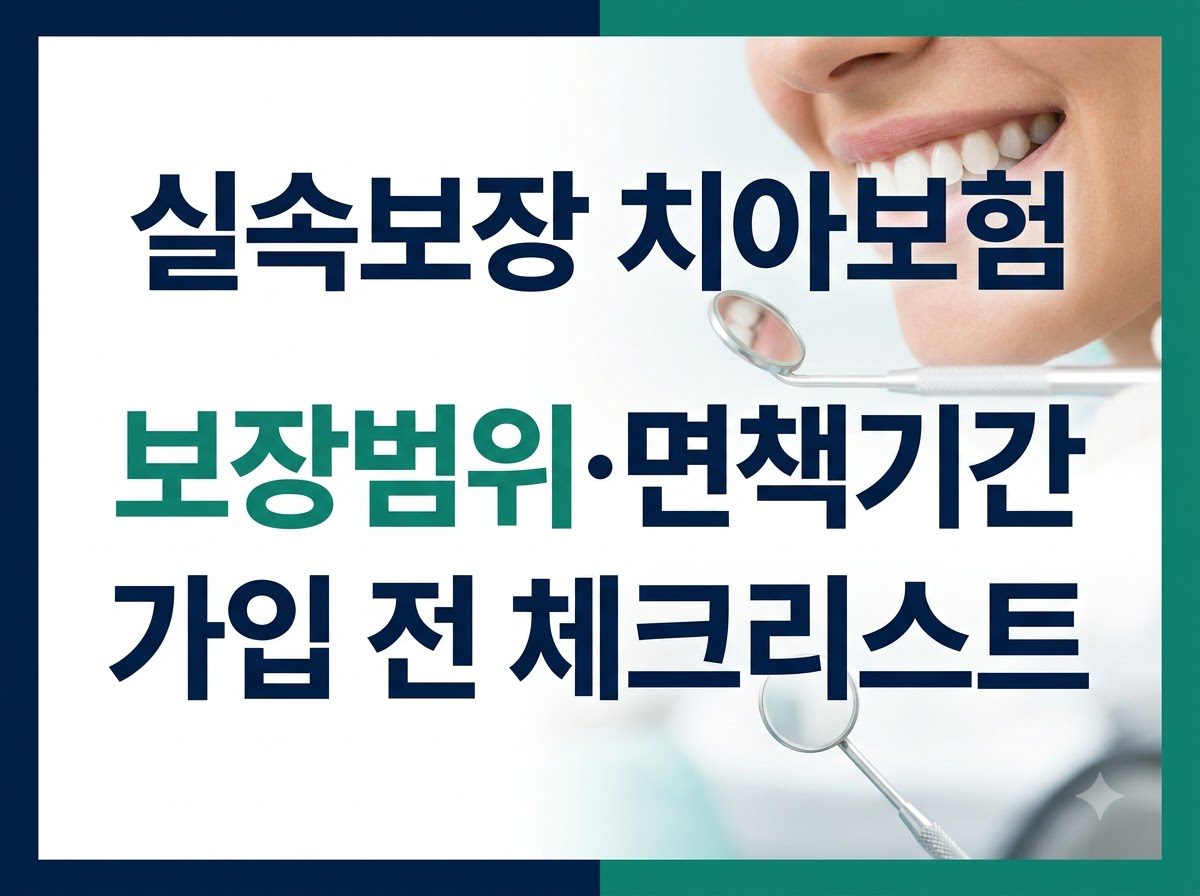 실속보장치아보험 보장범위와 면책기간 체크리스트