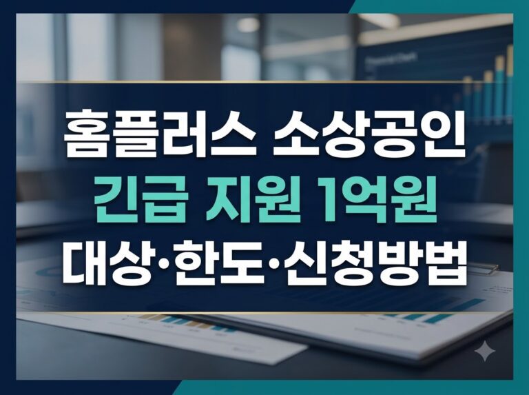 홈플러스 소상공인 긴급금융지원 총정리 | 대상·한도·신청방법(2026.8월 기준)