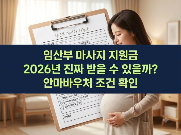 2026년 임산부 마사지 지원금 및 안마바우처 신청 자격 정리