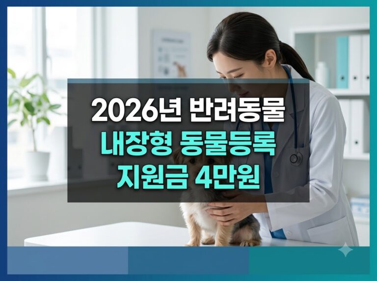 2026년 반려동물 내장형 동물등록 지원금 신청 안내