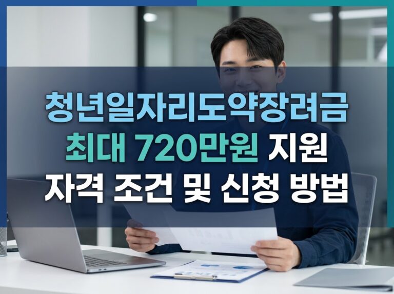 청년일자리도약장려금 최대 720만원 신청 자격 조건 총정리