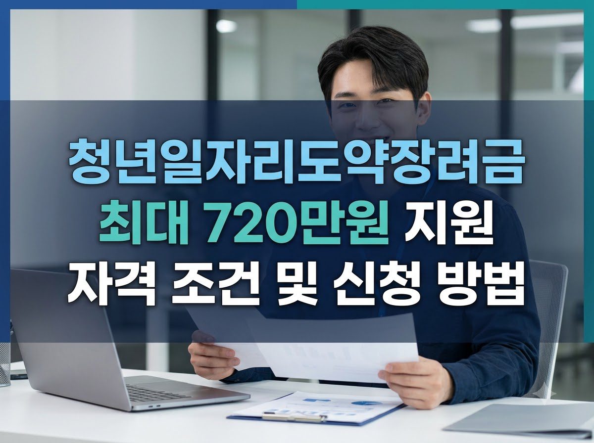 청년일자리도약장려금 최대 720만원 신청 자격 조건 총정리