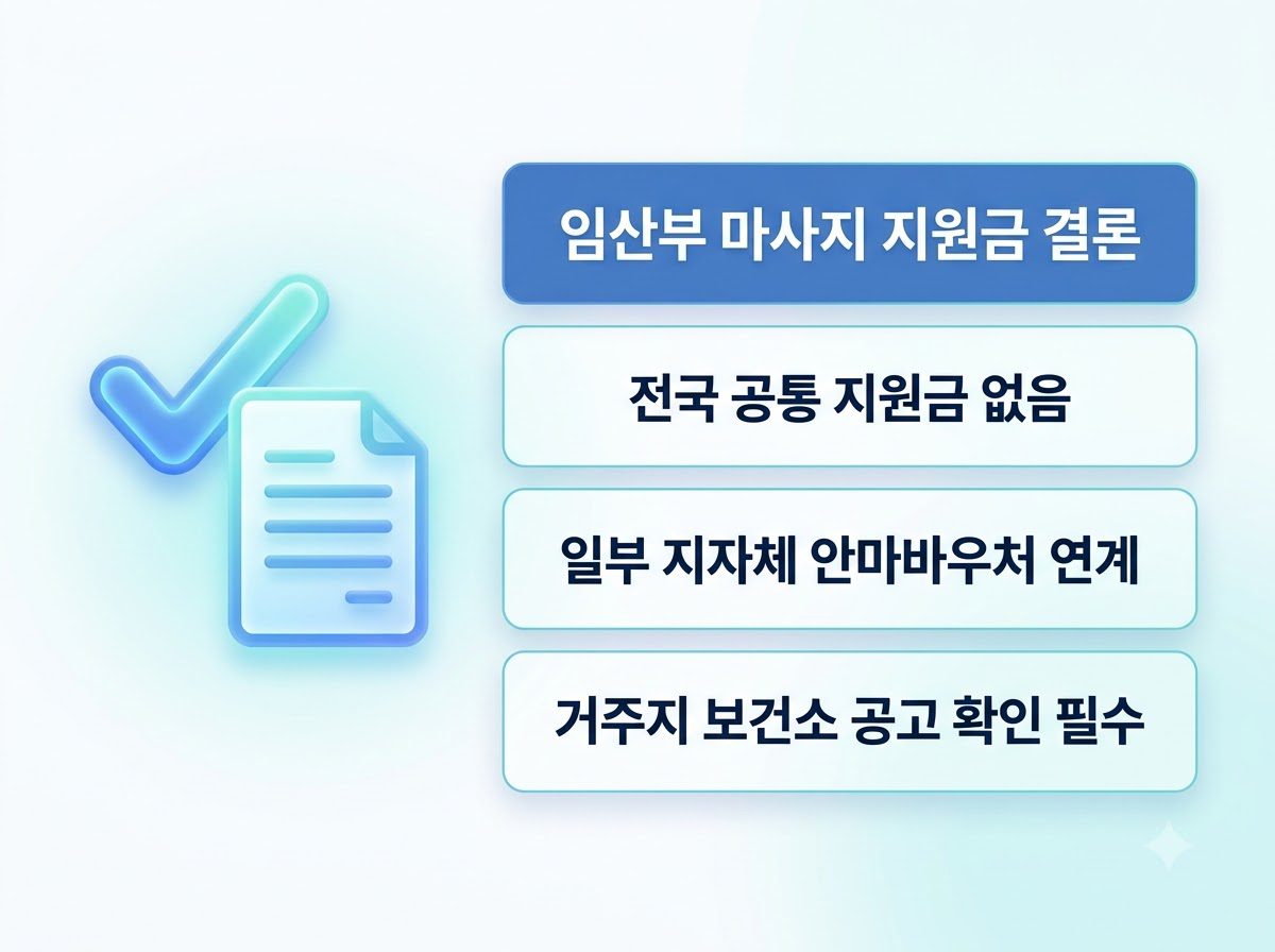 임산부 마사지 지원금 결론 202608271242