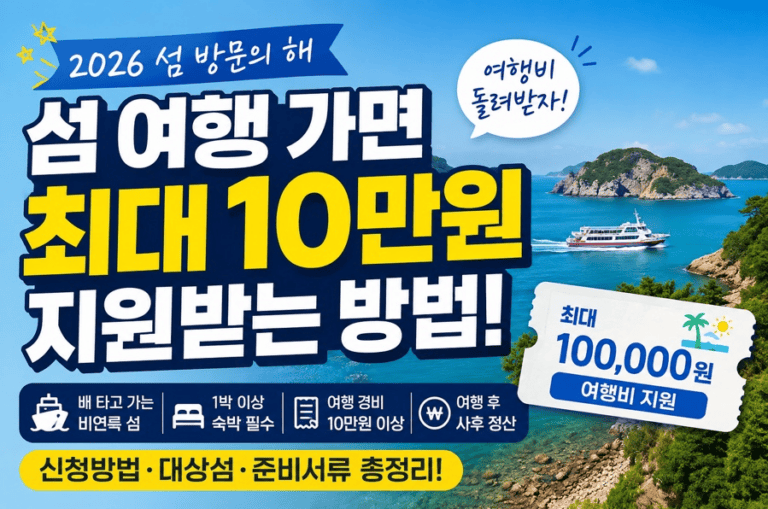 섬 여행비 최대 10만원 지원 혜택 총정리