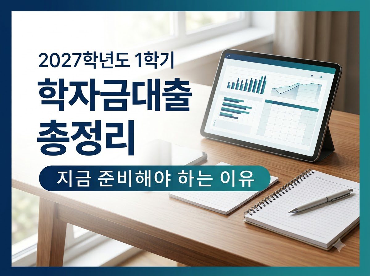 2027학년도 1학기 학자금대출 신청 일정과 주요 준비 사항 정리