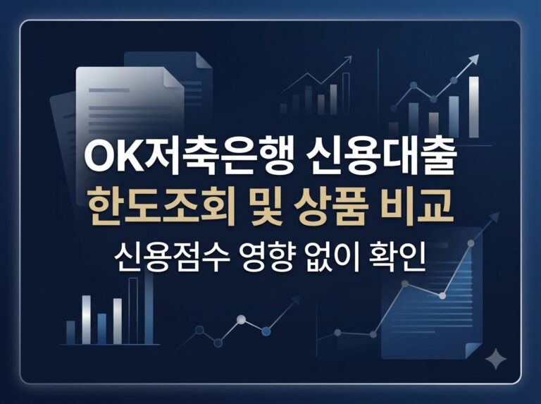 OK저축은행 개인신용대출 한도조회 및 상품 비교 안내