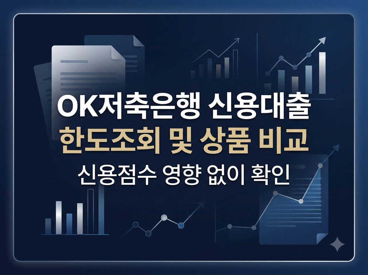 OK저축은행 개인신용대출 한도조회 및 상품 비교 안내