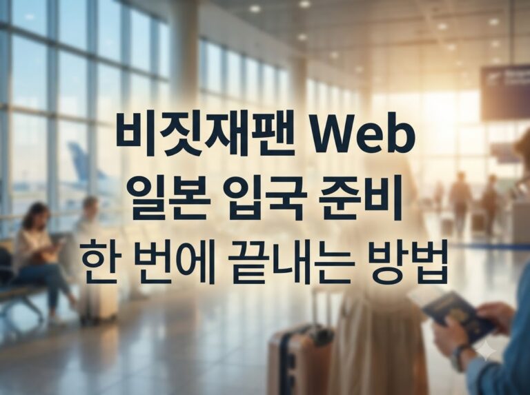 비짓재팬 웹 일본 입국 절차 및 작성 방법 정리