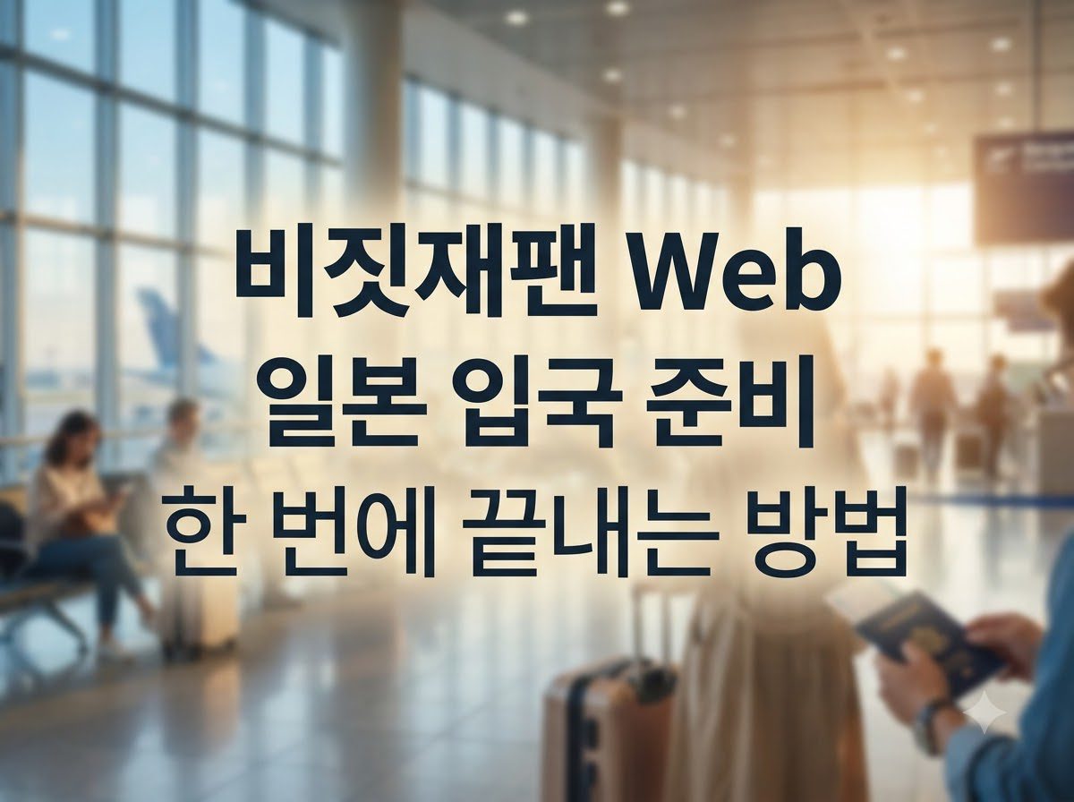 비짓재팬 웹 일본 입국 절차 및 작성 방법 정리