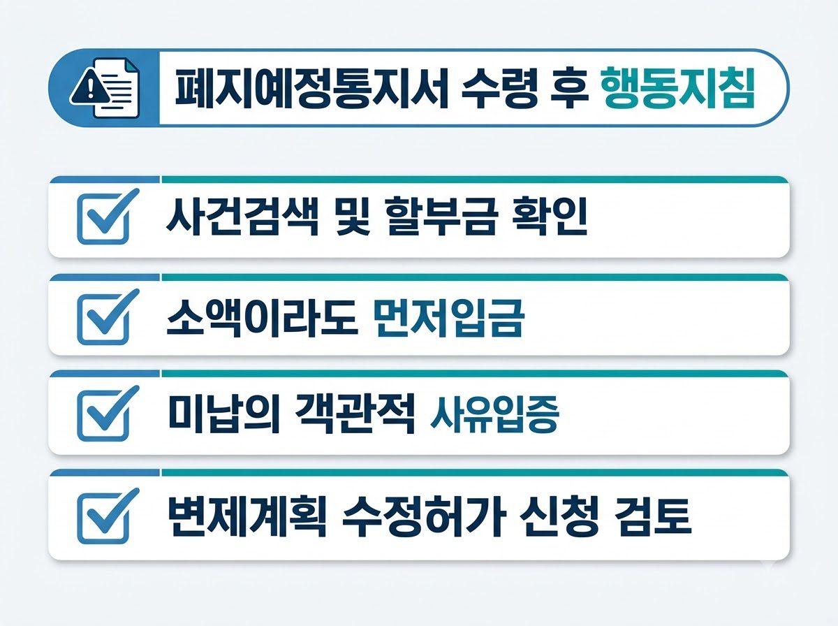 폐지예정통지서 수령 후 행동 수칙 20260916002136
