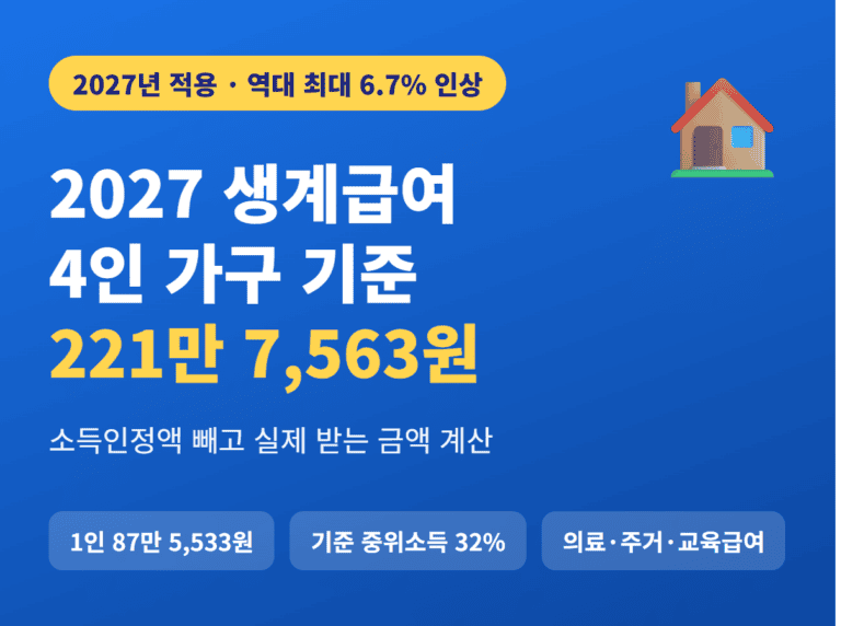 2027 생계급여 4인 가구 기준 221만 7,563원 썸네일