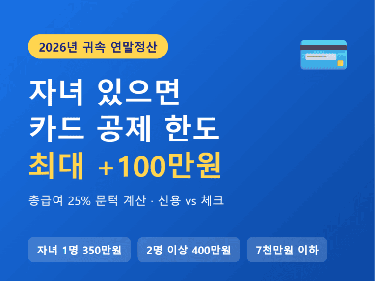2026년 귀속 연말정산 자녀 카드 공제 한도 썸네일