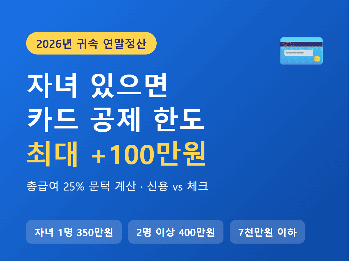 2026년 귀속 연말정산 자녀 카드 공제 한도 썸네일