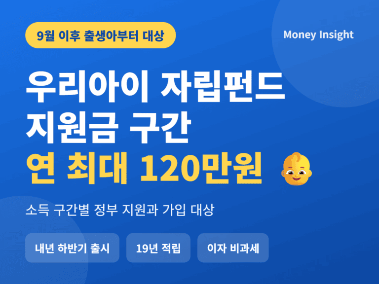 우리아이 자립펀드 지원금 소득 구간별 연 최대 120만원 썸네일