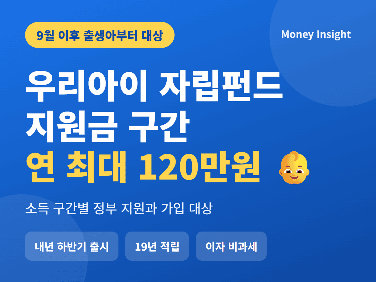 우리아이 자립펀드 지원금 소득 구간별 연 최대 120만원 썸네일