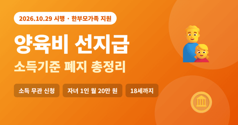 양육비 선지급 소득기준 폐지 총정리 썸네일