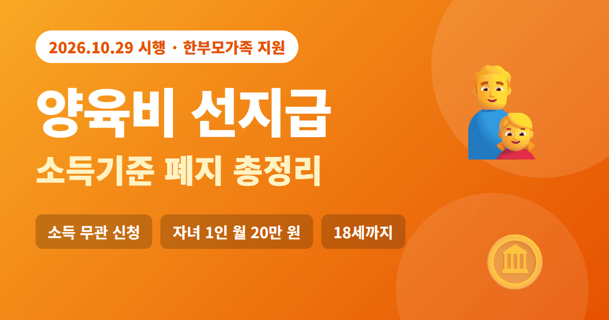 양육비 선지급 소득기준 폐지 총정리 썸네일