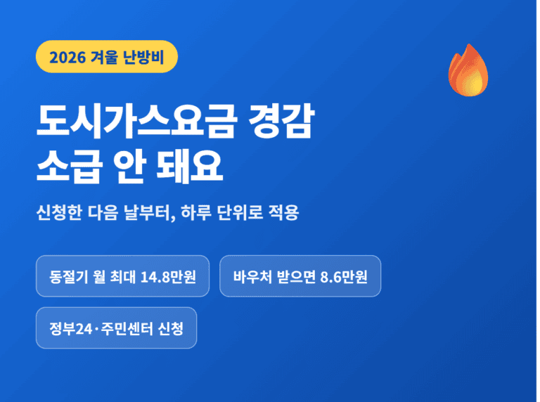 도시가스요금 경감 소급 신청 썸네일