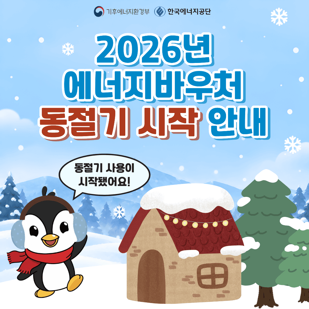 에너지바우처 2026 동절기 시작 안내 카드뉴스