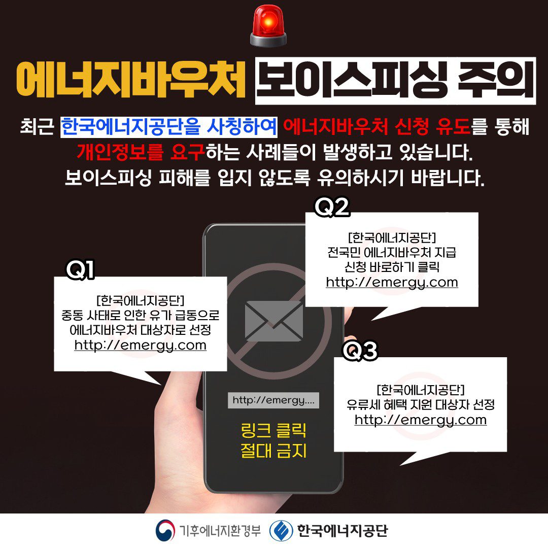 에너지바우처 보이스피싱 주의 사칭 문자 예시