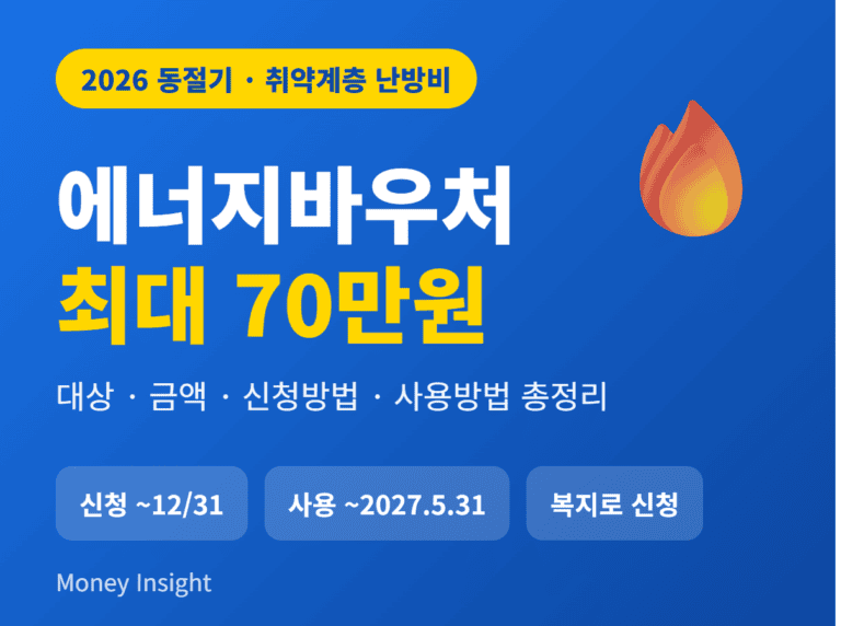 에너지바우처 2026 동절기 대상 금액 신청방법 썸네일
