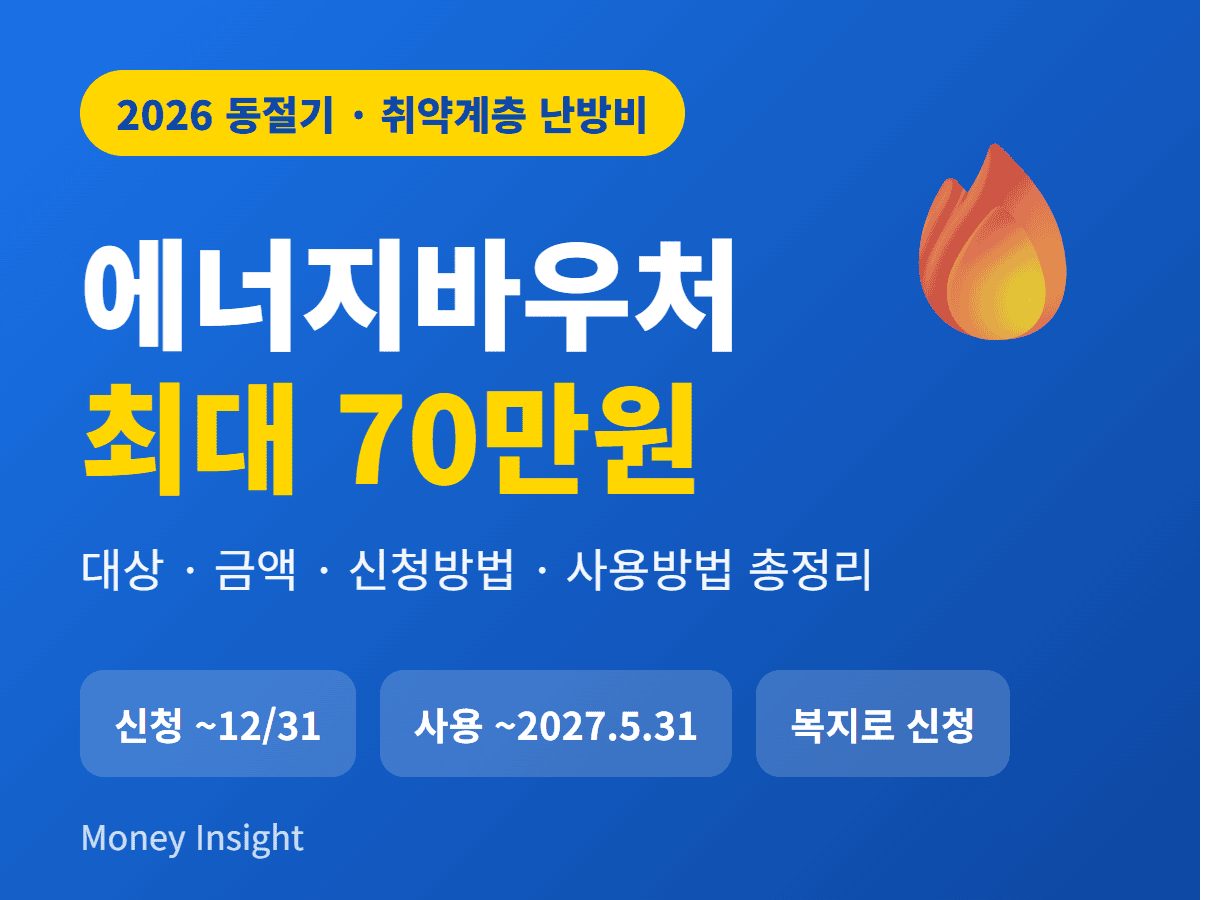 에너지바우처 2026 동절기 대상 금액 신청방법 썸네일