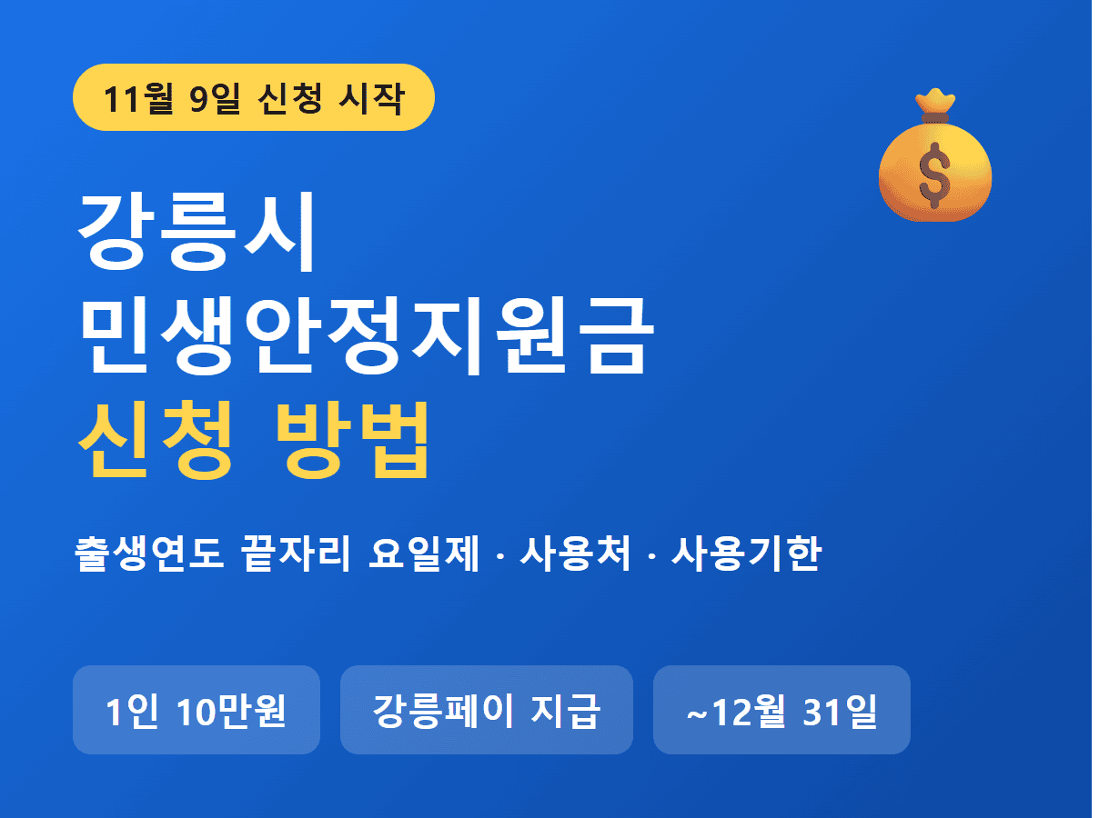 강릉시 민생안정지원금 신청 방법 요일제 썸네일