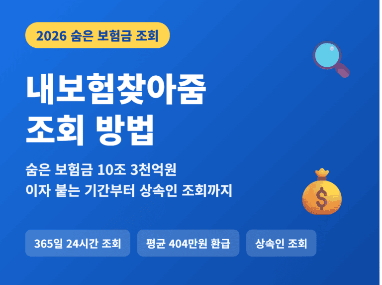 내보험찾아줌 조회 방법 숨은 보험금 썸네일