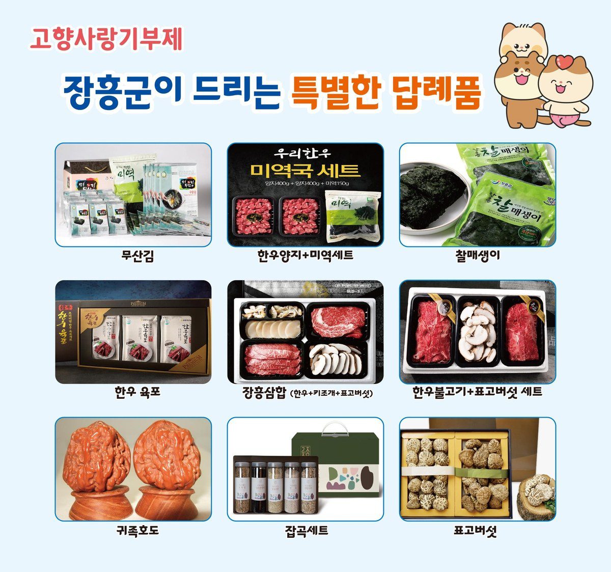 장흥군 고향사랑기부제 답례품 안내 포스터
