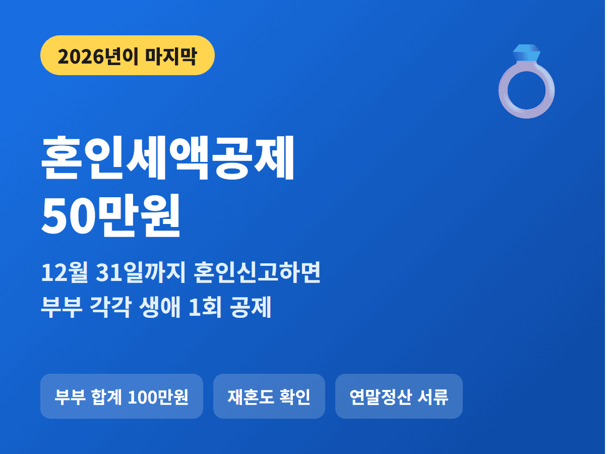 혼인세액공제 2026 마지막 50만원 12월 31일 혼인신고