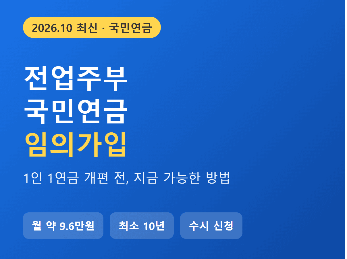 전업주부 국민연금 임의가입 1인 1연금 개편 썸네일