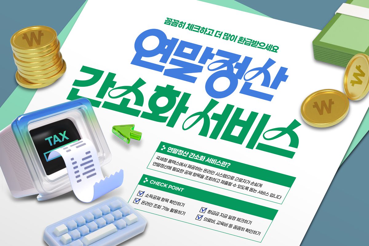 연말정산 간소화 서비스 안내 이미지