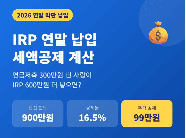 IRP 연말 납입 세액공제 계산 썸네일