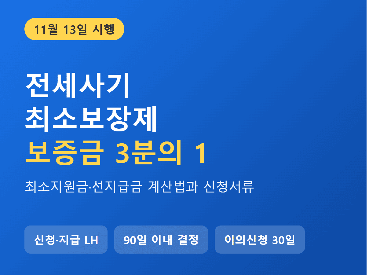 전세사기 최소보장제 보증금 3분의 1 썸네일