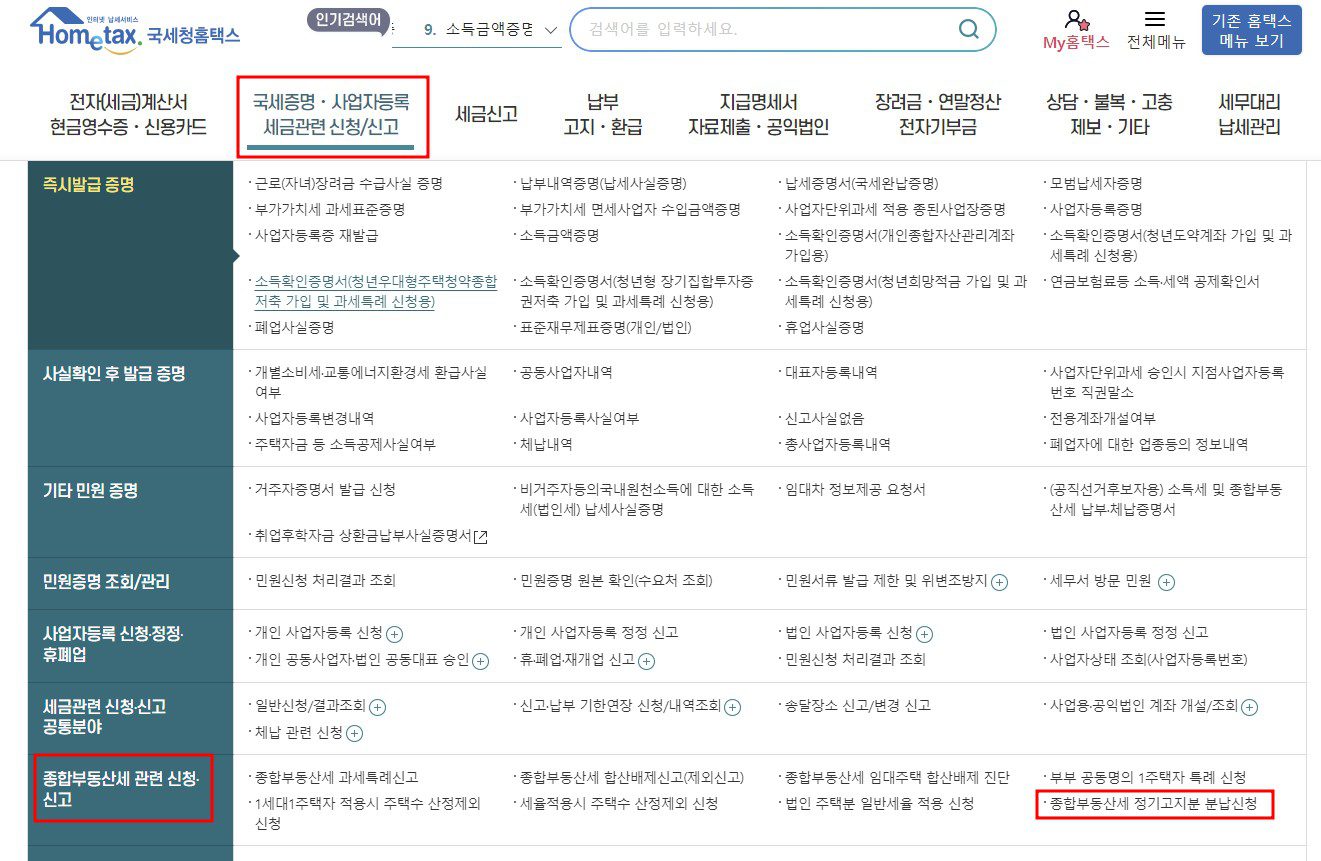 홈택스 종합부동산세 정기고지분 분납신청 메뉴 위치