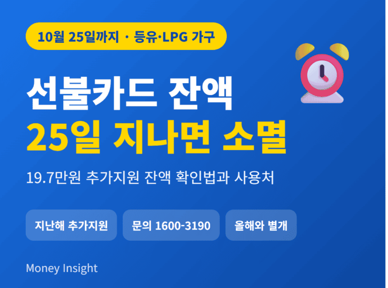 에너지바우처 등유 LPG 선불카드 잔액 소멸 썸네일