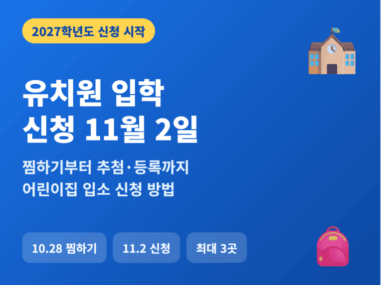 2027 유치원 입학 신청 11월 2일 썸네일